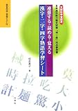 連想する・読める・覚える漢字・二字・四字熟語学習シート―文部科学省認定日本漢字能力検定試験「準一級」対応参考書
