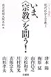 いま、“宗教”を問う! (リレー講座 現代社会と宗教)