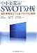 中小企業のSWOT分析―会計事務所とつくるノウハウと実例