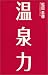 温泉力