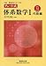 岡部 恒治: 中高一貫教育をサポートする チャート式体系数学1 代数編―中学1、2年生用