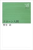 クローン人間 (新潮選書)