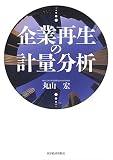 企業再生の計量分析