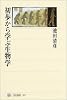初歩から学ぶ生物学 (角川選書 (357))