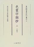 色葉字類抄〈2〉二巻本 (尊経閣善本影印集成)の画像