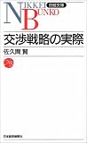交渉戦略の実際 (日経文庫)