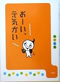 おーい、元気かいの画像