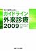 ガイドライン外来診療2009
