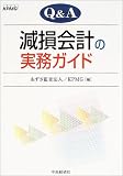 Q&A 減損会計の実務ガイド/