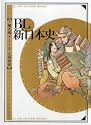 BL新日本史