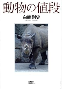 動物の値段―シャチが1億円!!??