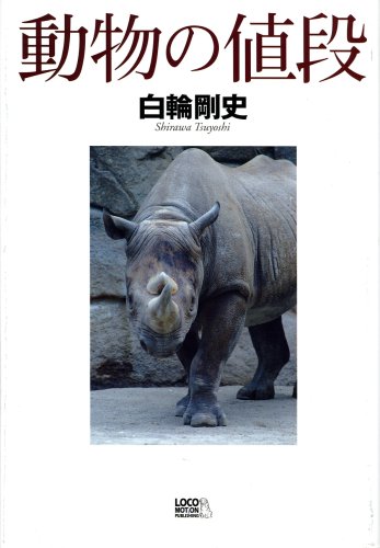 動物の値段―シャチが1億円!!??(白輪 剛史)