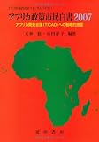 アフリカ政策市民白書〈2007〉アフリカ開発会議(TICAD)への戦略的提言 (TICAD市民社会フォーラム)