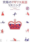 究極のイギリス英語リスニングDeluxe―6000語レベルでUK英語探究