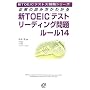 �����̓ǂݕ����킩��VTOEIC�e�X�g���[�f�B���O��胋�[��14 (�VTOEIC�e�X�g��헪�V���[�Y)