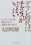 デフレ時代はチャンスがいっぱい―このポートフォリオを埋めるだけで1億円が作り出せる