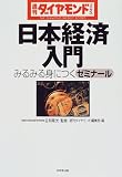 日本経済入門―みるみる身につくゼミナール (週刊ダイヤモンドブックス)