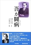 吾が闘病