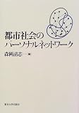 都市社会のパーソナルネットワーク