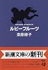 ルビーフルーツ (新潮文庫)