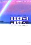自己変容から世界変容へ―プロセスワークによる地域変革の試み
