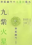 2007年版 李家幽竹の九星別風水 九紫火星