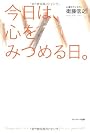 今日は、心をみつめる日。