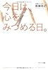 今日は、心をみつめる日。