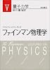 ファインマン物理学〈5〉量子力学