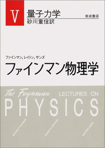 ファインマン物理学〈5〉量子力学
