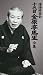 : 落語研究会 十代目金原亭馬生全集 [DVD]