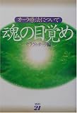 魂の目覚め―オーラ療法について セラヴィ