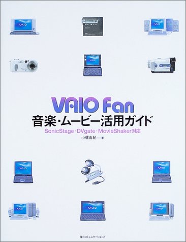 VAIO Fan 音楽・ムービー活用ガイド―SonicStage・DVgate・MovieShaker対応