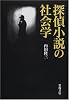 探偵小説の社会学