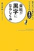 知らないと恥ずかしいビジネスのキホン 会社が黒字になるしくみ