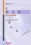簿記論 総合計算問題集 (税理士受験シリーズ)