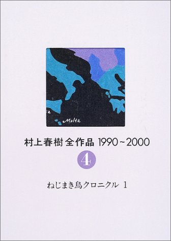Cover image : 村上春樹全作品 1990～2000 第4巻 ねじまき鳥クロニクル(1)