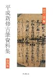 田中登 - 平成新修古筆資料集〈第4集〉 田中登 - 平成新修古筆資料集〈第4集〉