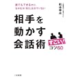 相手を動かす会話術すごい！コツ６０<br>松本 幸夫著 <br>三笠書房<br>1260円<br>ISBN:9784837924067