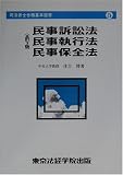 民事訴訟法・民事執行法・民事保全法 (司法書士合格基本選書)