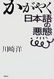 書評 かがやく日本語の悪態 by よみか
