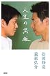 人生の黒板