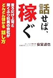 話せば、稼ぐ
