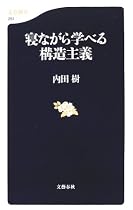 寝ながら学べる構造主義 (文春新書)