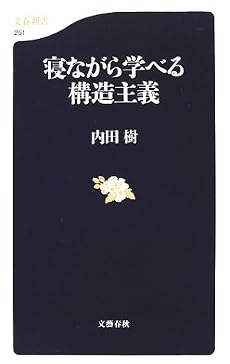 寝ながら学べる構造主義 (文春新書)