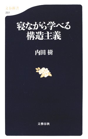 寝ながら学べる構造主義 (文春新書)