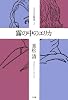 霧の中のエリカ なぎさの媚薬 3
