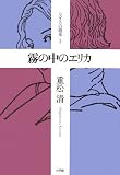 霧の中のエリカ なぎさの媚薬 3