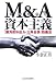 M&A(ジャングル)資本主義―「敵対的M&A・三角合併」防衛法