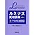 ルミナス英和辞典―つづり字と発音解説